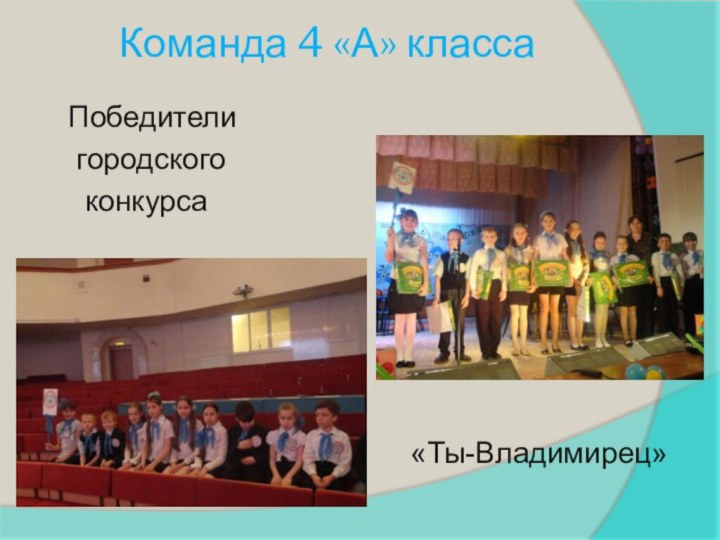 Команда 4 «А» класса   Победители    городского