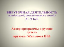 Край родной, познакомимся с тобой. презентация к уроку (4 класс)