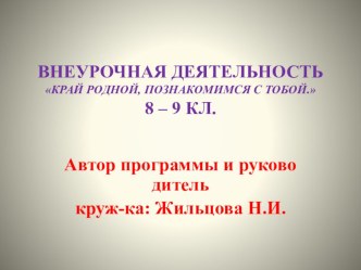 Край родной, познакомимся с тобой. презентация к уроку (4 класс)