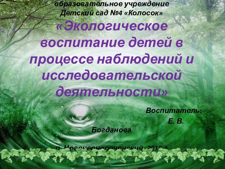 Муниципальное казённое дошкольное образовательное учреждение Детский сад №4 «Колосок» «Экологическое воспитание детей