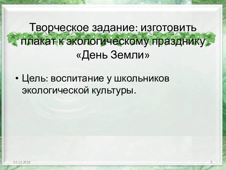 Творческое задание: изготовить плакат к экологическому празднику  «День Земли»Цель: воспитание у школьников экологической культуры.