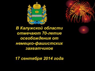 Презентация к 70-летию освобождения Калужской области от фашистских захватчиков презентация к уроку по истории