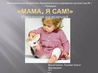 Консультация- презентация : Мама я сам консультация по теме