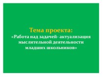 Проект Работа над задачей проект по математике по теме