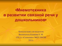 Мнемотехника в развитии связной речи у дошкольников презентация по развитию речи по теме