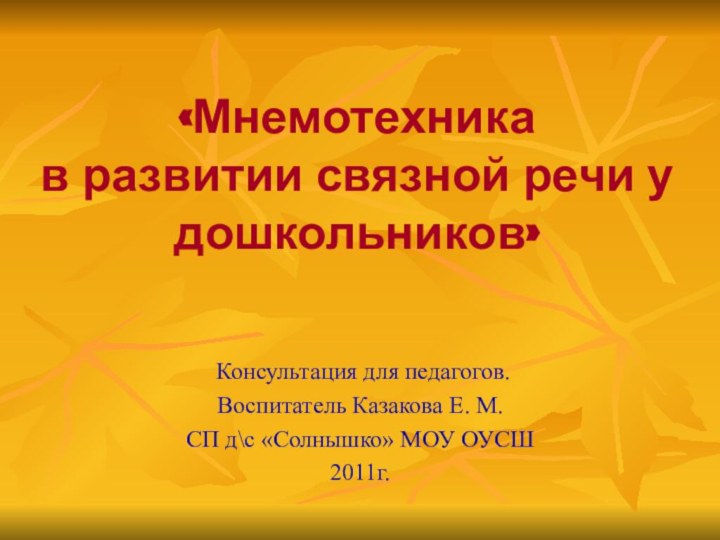 «Мнемотехника в развитии связной речи у дошкольников» Консультация для педагогов.Воспитатель Казакова Е.