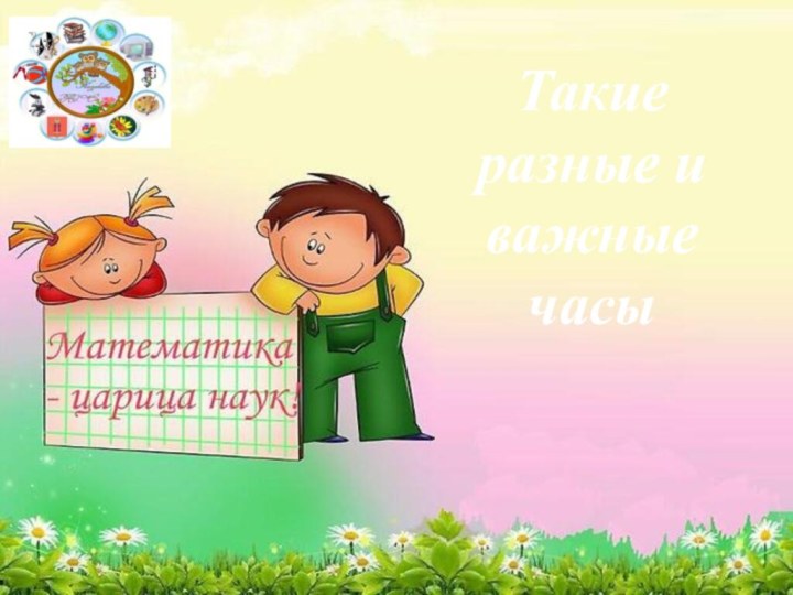 Такие разные и важные часы