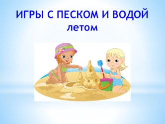 Игры с песком и водой. картотека