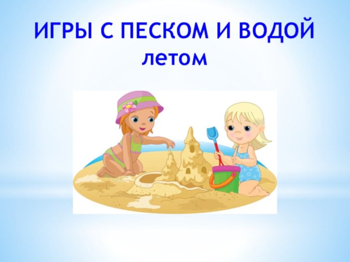 ИГРЫ С ПЕСКОМ И ВОДОЙ летом