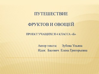 Презентация Путешествие фруктов и овощей презентация к уроку (4 класс)