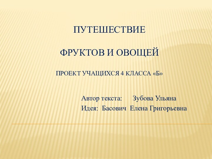 Путешествие   фруктов и овощей  проект учащихся 4 класса «Б»Автор