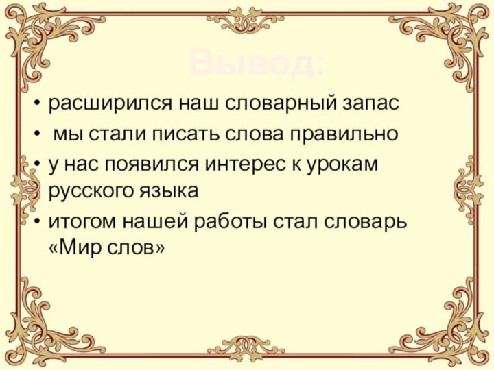 расширился наш словарный запас мы стали писать