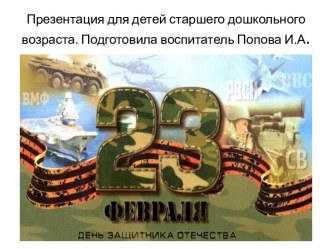 Презентация для детей старшего дошкольного возраста День защитника Отечества презентация к уроку (старшая группа)