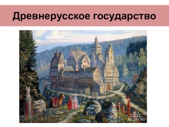 проект Древняя русь учебно-методическое пособие по окружающему миру (3 класс) по теме