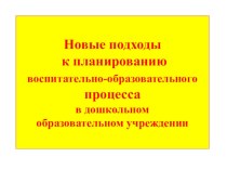 Организация и планирование образовательного процесса презентация по теме