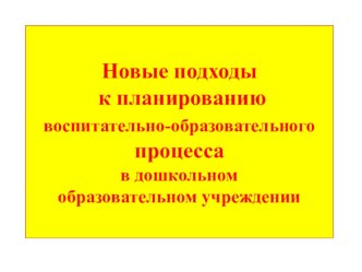 Организация и планирование образовательного процесса презентация по теме