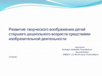 Развитие творческого воображения старших дошкольников материал по рисованию (старшая группа)