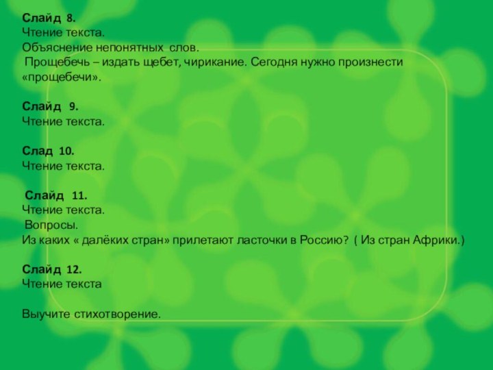 Слайд 8.Чтение текста.Объяснение непонятных слов. Прощебечь – издать щебет, чирикание. Сегодня нужно