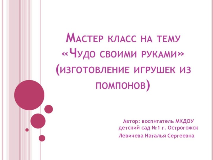 Мастер класс на тему «Чудо своими руками» (изготовление игрушек из помпонов) Автор: