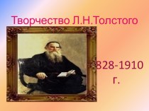 Творчество Л.Н. Толстого презентация к уроку по чтению (1 класс)