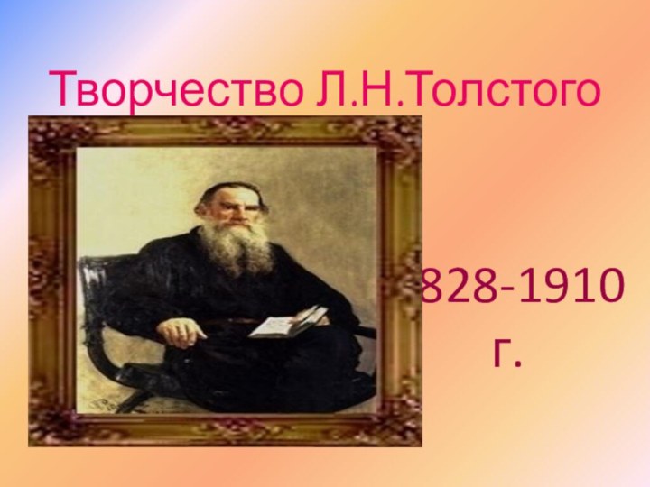 Творчество Л.Н.Толстого  1828-1910 г.