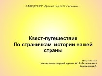 Квест- путешествие По страничкам истории нашей страны план-конспект занятия (старшая группа)