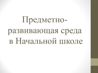 ПК 4.2. Предметно-развивающая среда учебного кабинета начальных классов методическая разработка