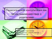 Педагогическая консультация как метод взаимодействия с родителями консультация