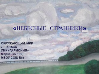 Объекты природы: Небесные странники (облака), 2 класс, УМК Гармония (Поглазова) презентация к уроку по окружающему миру (2 класс) по теме