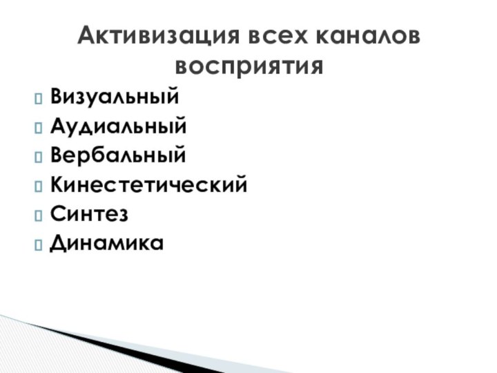 ВизуальныйАудиальныйВербальныйКинестетическийСинтезДинамикаАктивизация всех каналов восприятия