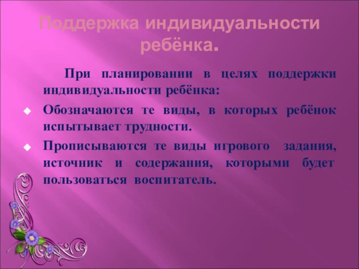 Поддержка индивидуальности ребёнка.  При планировании в целях поддержки индивидуальности ребёнка:Обозначаются те