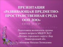 презентация  Развивающая предметно - пространственная среда ООП ДОО  презентация к уроку (младшая группа)