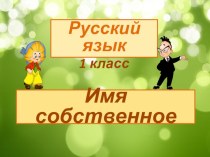 Презентация к урокам по теме Имя собственное для 1 класса презентация к уроку по русскому языку (1 класс)