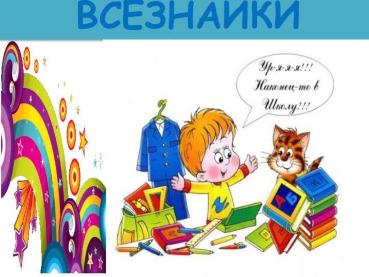 ВСЕЗНАЙКИ