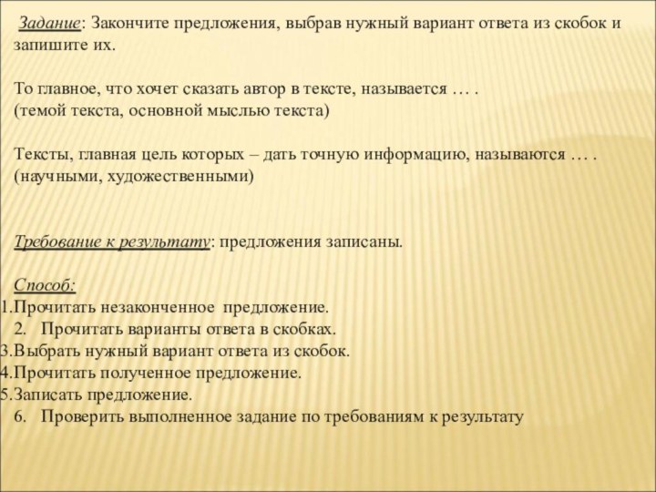 Задание: Закончите предложения, выбрав нужный вариант ответа из скобок и запишите