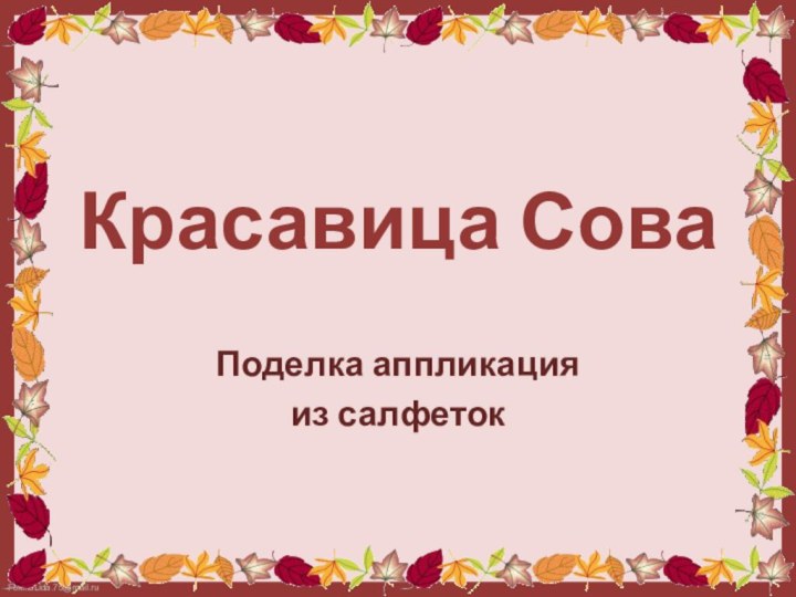 Красавица Сова Поделка аппликация из салфеток