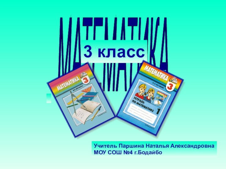 МАТЕМАТИКА3 классУчитель Паршина Наталья АлександровнаМОУ СОШ №4 г.Бодайбо