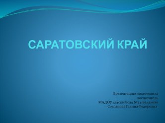 Саратовский край презентация к уроку по окружающему миру ( группа)