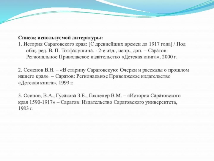 Список используемой литературы:1. История Саратовского края: [С древнейших времен до 1917 года]