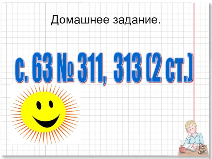 Домашнее задание.с. 63 № 311, 313 (2 ст.)