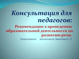 Консультация по проведению занятий по развитию речи в разных возрастных группах. консультация (младшая группа)