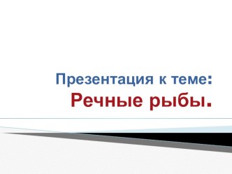 Речные рыбы. Презентация. презентация к занятию по логопедии (подготовительная группа) по теме