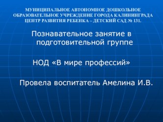 НОД  В мире профессий план-конспект занятия по окружающему миру по теме