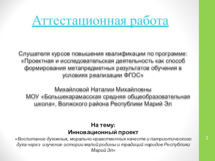 Аттестационная работаСлушателя курсов повышения квалификации по программе:«Проектная и исследовательская деятельность как способ