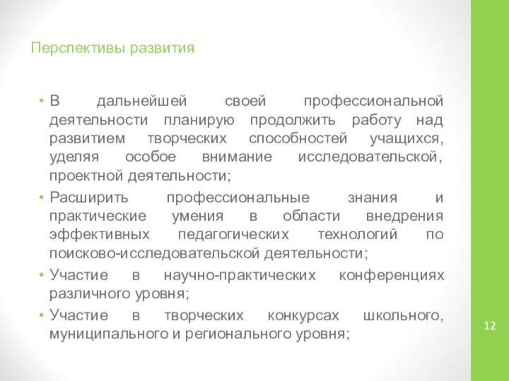 Перспективы развитияВ дальнейшей своей профессиональной деятельности планирую продолжить работу над развитием творческих