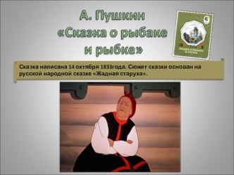 Презентация Сказка о рыбаке и рыбке презентация к уроку по развитию речи (подготовительная группа)