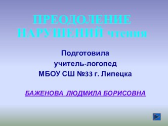 Преодоление нарушений чтения презентация к уроку по логопедии (1 класс)