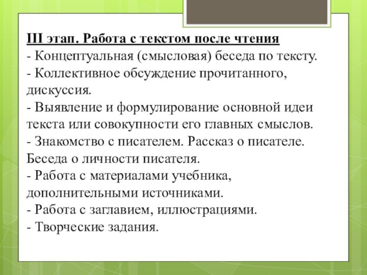 III этап. Работа с текстом после чтения  - Концептуальная (смысловая) беседа по