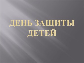 День защиты детей презентация