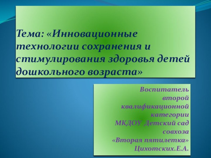 Тема: «Инновационные технологии сохранения и стимулирования здоровья детей дошкольного возраста» Воспитатель второй